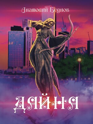 cover image of Дайна